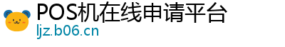 POS机在线申请平台